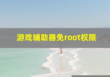 游戏辅助器免root权限