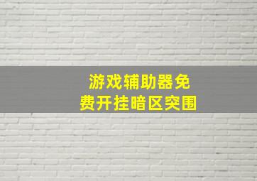 游戏辅助器免费开挂暗区突围