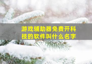 游戏辅助器免费开科技的软件叫什么名字