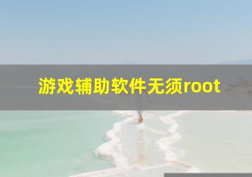 游戏辅助软件无须root