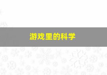 游戏里的科学