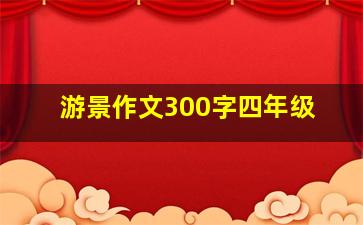 游景作文300字四年级