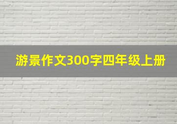 游景作文300字四年级上册