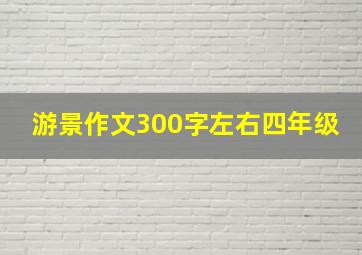 游景作文300字左右四年级