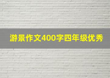 游景作文400字四年级优秀