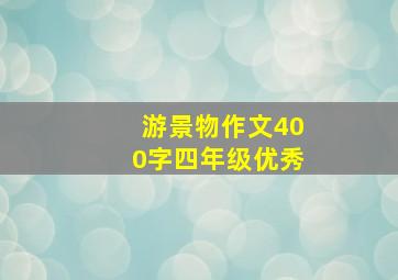 游景物作文400字四年级优秀