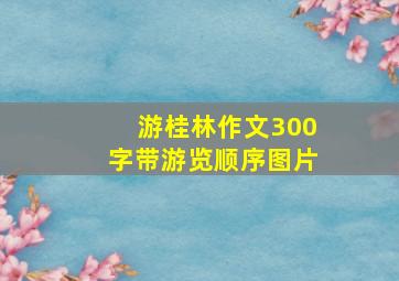 游桂林作文300字带游览顺序图片