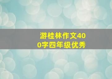 游桂林作文400字四年级优秀