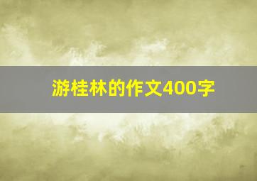 游桂林的作文400字