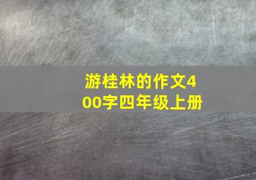 游桂林的作文400字四年级上册