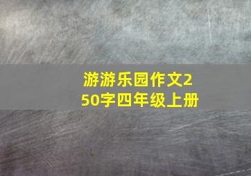 游游乐园作文250字四年级上册