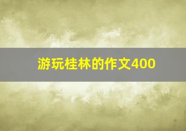 游玩桂林的作文400