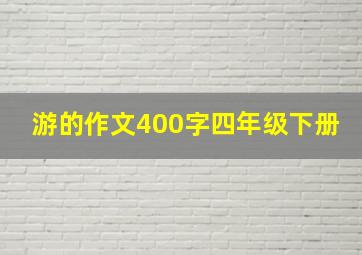 游的作文400字四年级下册