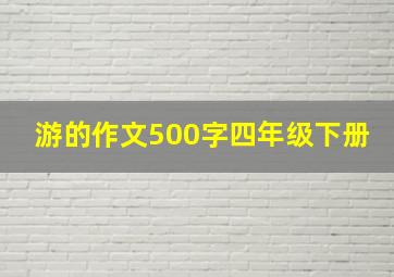 游的作文500字四年级下册