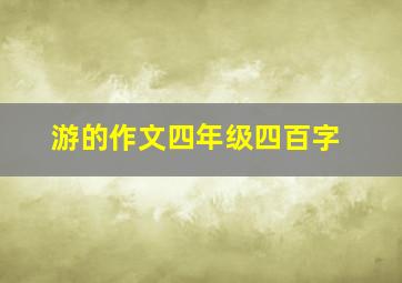 游的作文四年级四百字