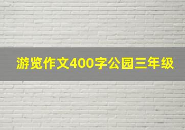 游览作文400字公园三年级