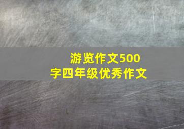 游览作文500字四年级优秀作文