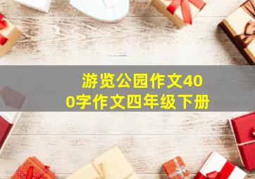 游览公园作文400字作文四年级下册