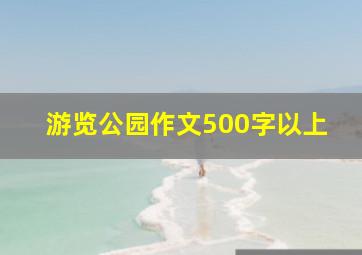 游览公园作文500字以上