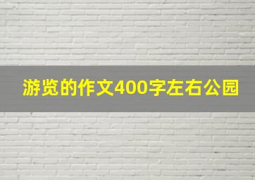 游览的作文400字左右公园