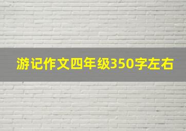 游记作文四年级350字左右