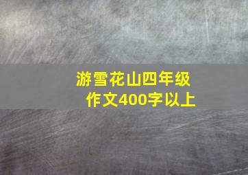 游雪花山四年级作文400字以上