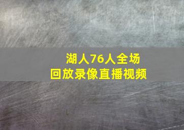 湖人76人全场回放录像直播视频