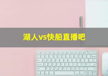 湖人vs快船直播吧