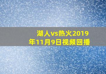 湖人vs热火2019年11月9日视频回播