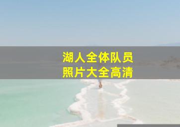 湖人全体队员照片大全高清