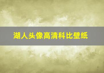 湖人头像高清科比壁纸