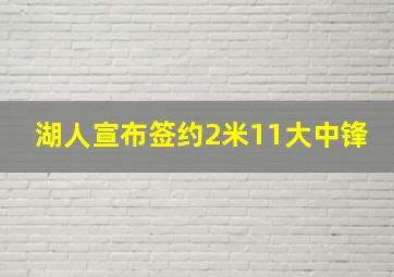 湖人宣布签约2米11大中锋