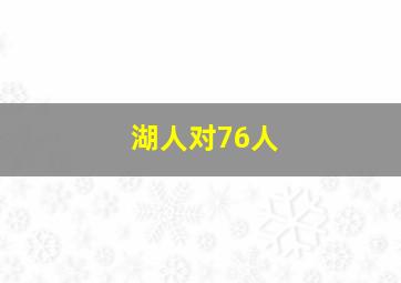 湖人对76人