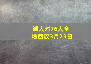 湖人对76人全场回放3月23日