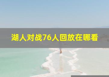 湖人对战76人回放在哪看