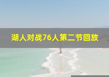 湖人对战76人第二节回放