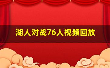 湖人对战76人视频回放