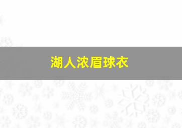 湖人浓眉球衣