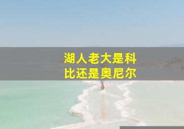 湖人老大是科比还是奥尼尔