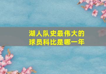 湖人队史最伟大的球员科比是哪一年