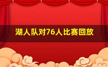 湖人队对76人比赛回放