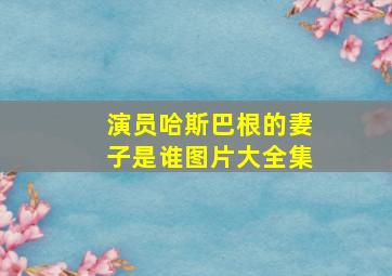 演员哈斯巴根的妻子是谁图片大全集