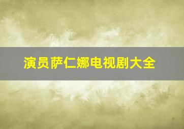 演员萨仁娜电视剧大全