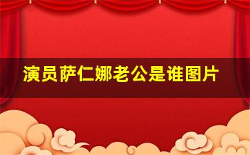 演员萨仁娜老公是谁图片