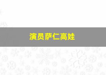 演员萨仁高娃