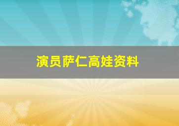 演员萨仁高娃资料