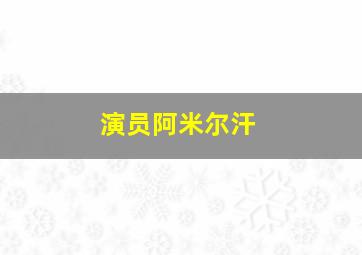 演员阿米尔汗