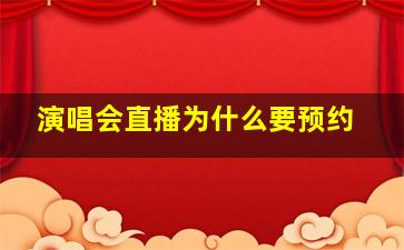 演唱会直播为什么要预约