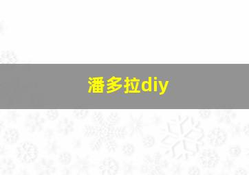 潘多拉diy