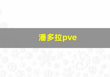 潘多拉pve